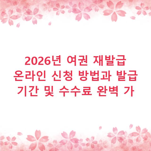 2026년 여권 재발급 온라인 신청 방법과 발급 기간 및 수수료 완벽 가