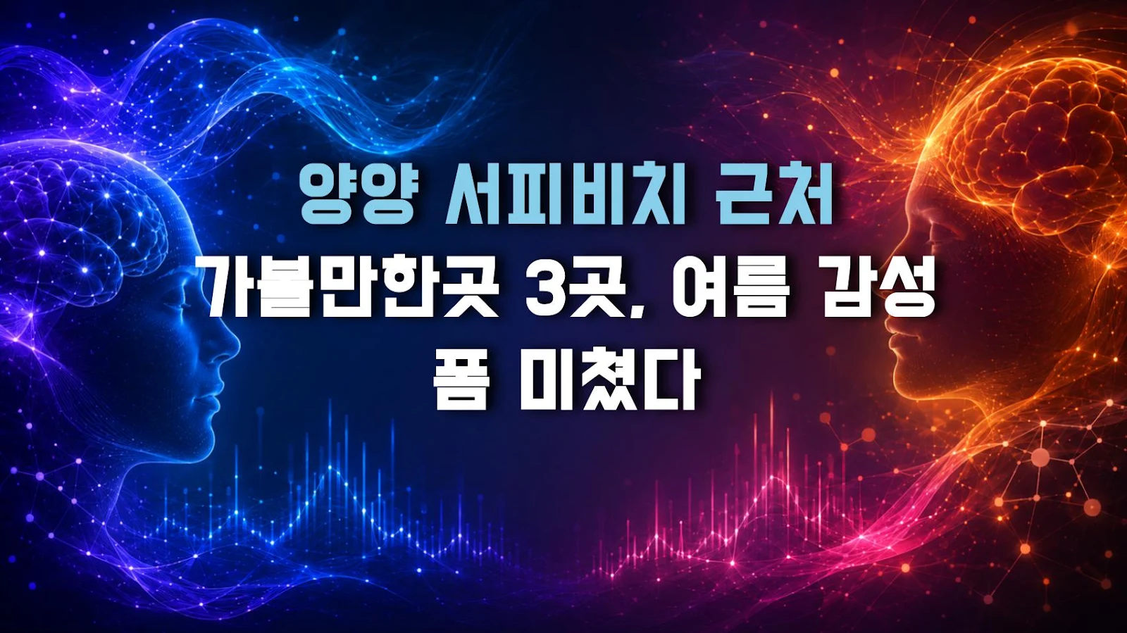 양양 서피비치 근처 가볼만한곳 3곳, 여름 감성 폼 미쳤다