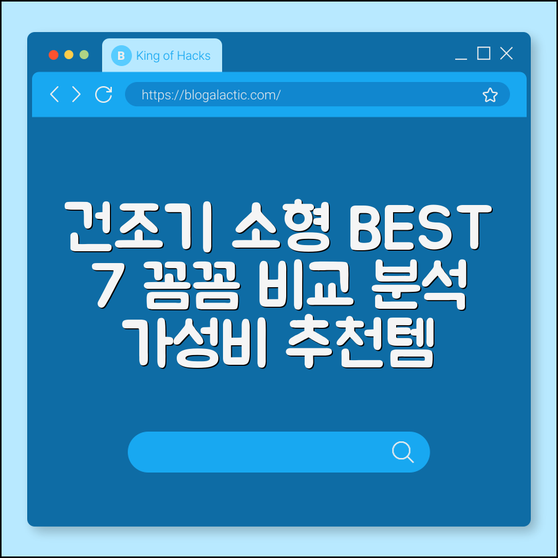 건조기 소형 추천 제품 7가지 비교 분석