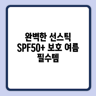 AHC 마스터즈 선스틱, SPF50 선크림, PA++++ 제품, 에어리치 선스틱, AHC 추천 리뷰