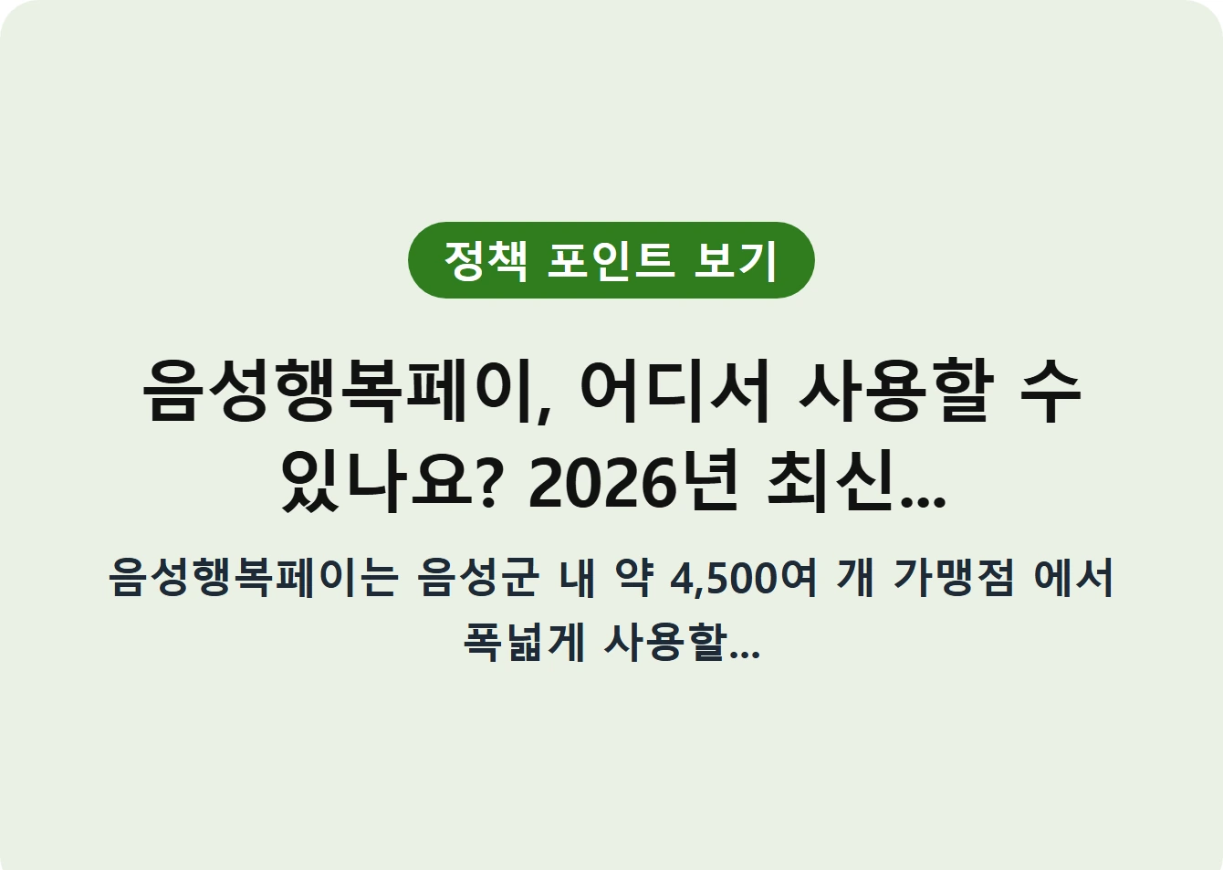 음성행복페이, 어디서 사용할 수 있나요? 2026년 최신...