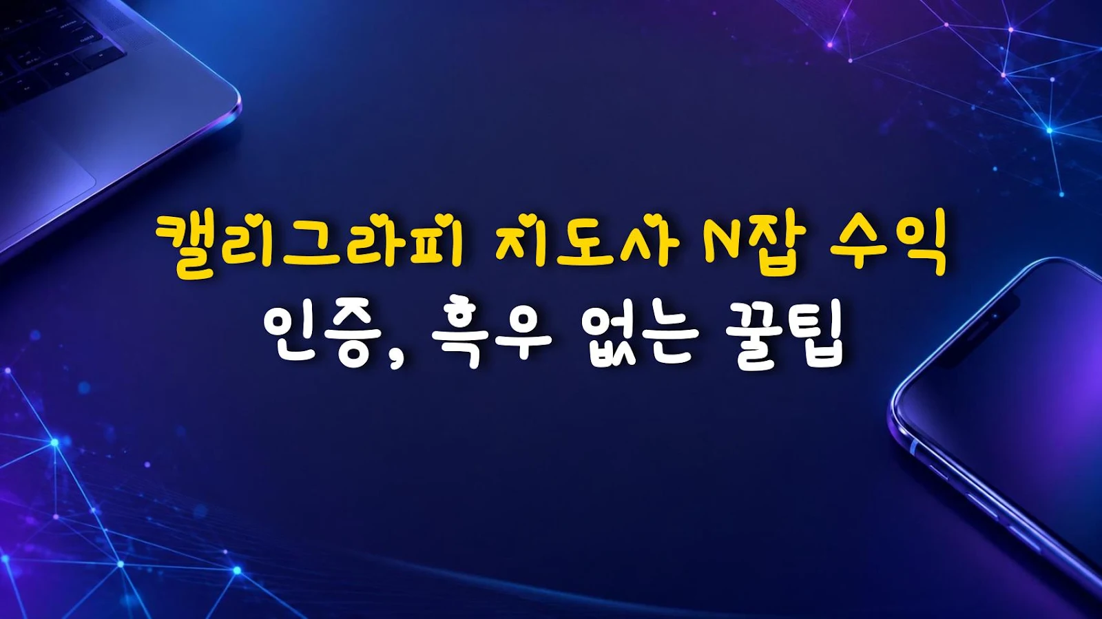 캘리그라피 지도사 N잡 수익 인증, 흑우 없는 꿀팁