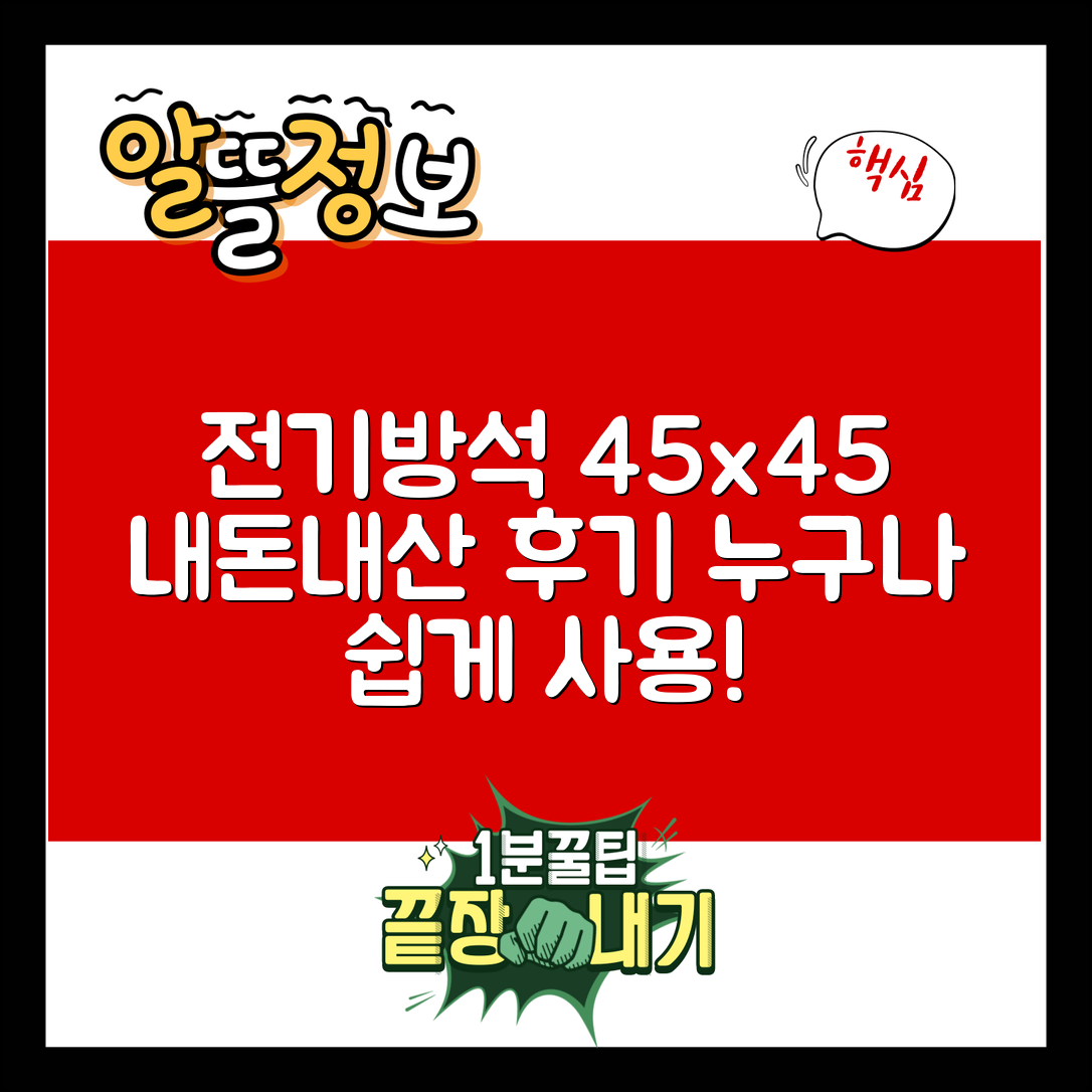 전기방석45×45 내돈내산, 누구나 쉽게 사용해요!