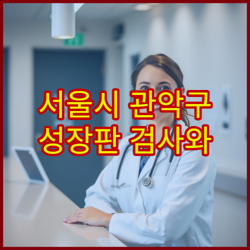 서울시 관악구 성장판 검사와 어린이 성장 치료 맞춤 한방 한의원