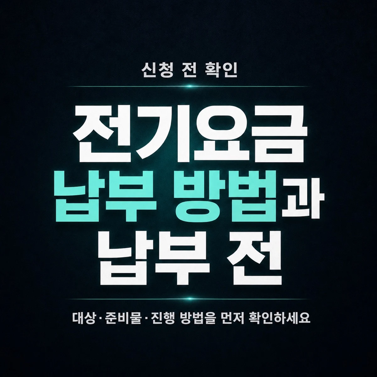 전기요금 납부 방법과 납부 전 확인사항
