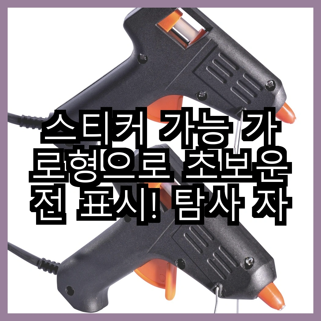 스티커 가능 가로형으로 초보운전 표시! 탐사 자석 vs 카마존, 당신의 선택은? 썸네일