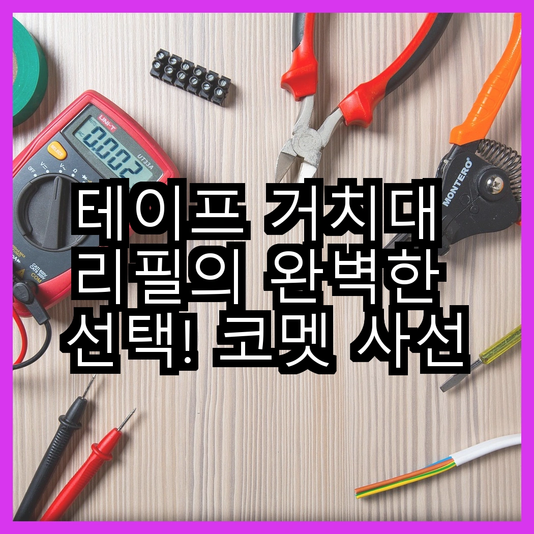 테이프 거치대 리필의 완벽한 선택! 코멧 사선컷팅 테이프 클리너 핸들과 3단 핸들의 차이는 무엇일까요? 썸네일