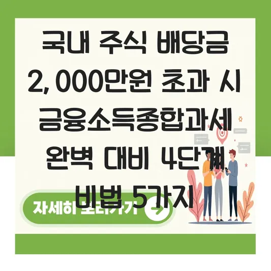 국내 주식 배당금 2,000만 원 초과 시 금융소득종합과세 및 연말정산 영향 대표 이미지