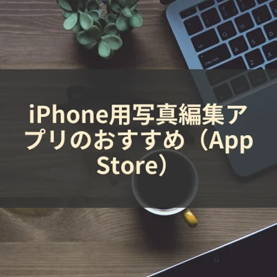 iPhone用写真編集アプリのおすすめ（App Store）