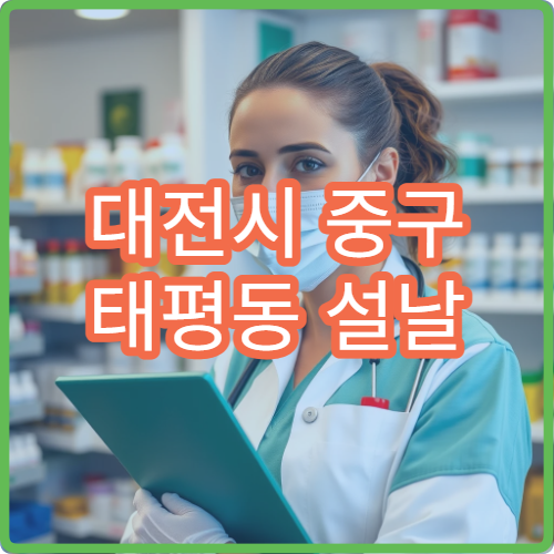 대전시 중구 태평동 설날 명절 연휴 약국 당직 정보