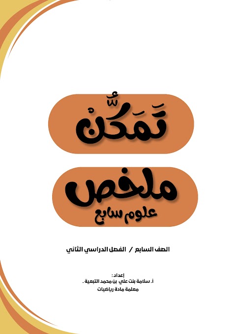ملخص تمكن كامل لدروس الفصل الثاني - علوم الصف 7 الفصل 2