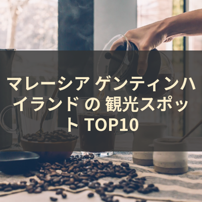 マレーシア ゲンティンハイランド の 観光スポット TOP10 サムネイル