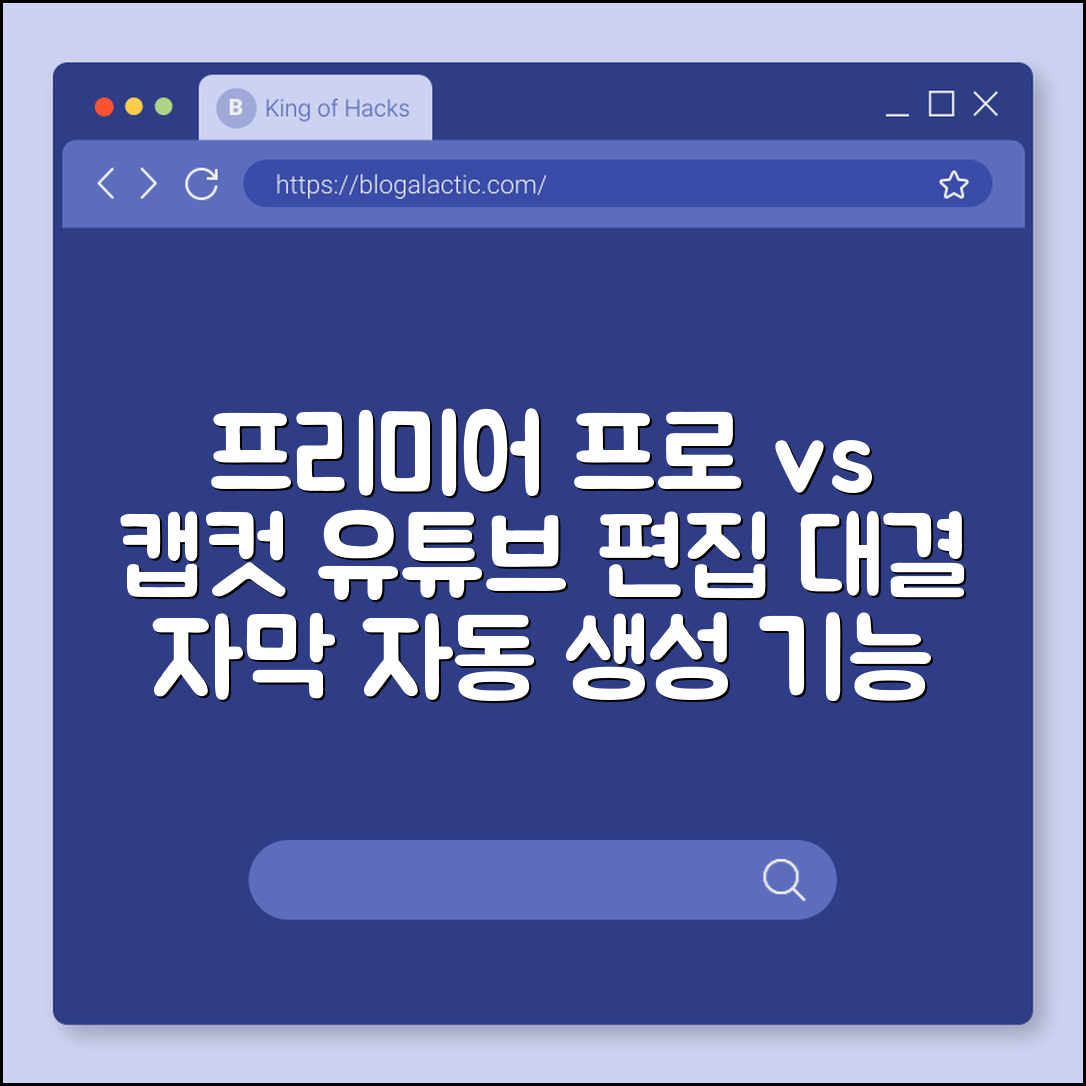 동영상 편집 프로그램 프리미어 프로 vs 캡컷 비교 (유튜브 편집, 숏폼 제작, 자막 자동 생성)