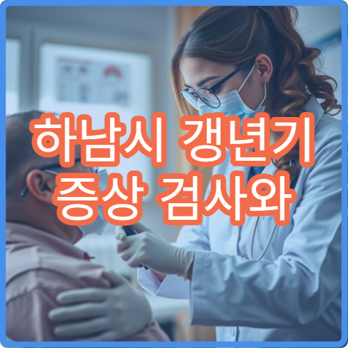 하남시 갱년기 증상 검사와 여성 호르몬 균형 치료 병원 정보