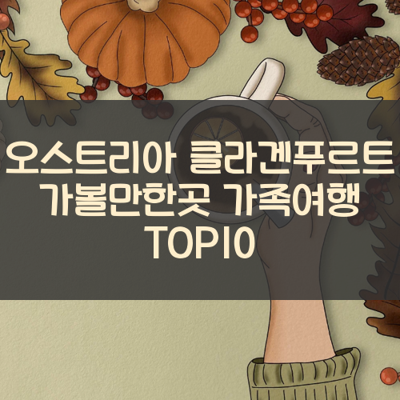 오스트리아 클라겐푸르트 가볼만한곳 가족여행 TOP10 썸네일