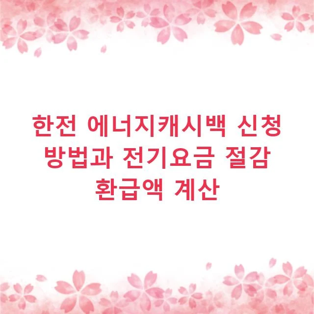 한전 에너지캐시백 신청 방법과 전기요금 절감 환급액 계산