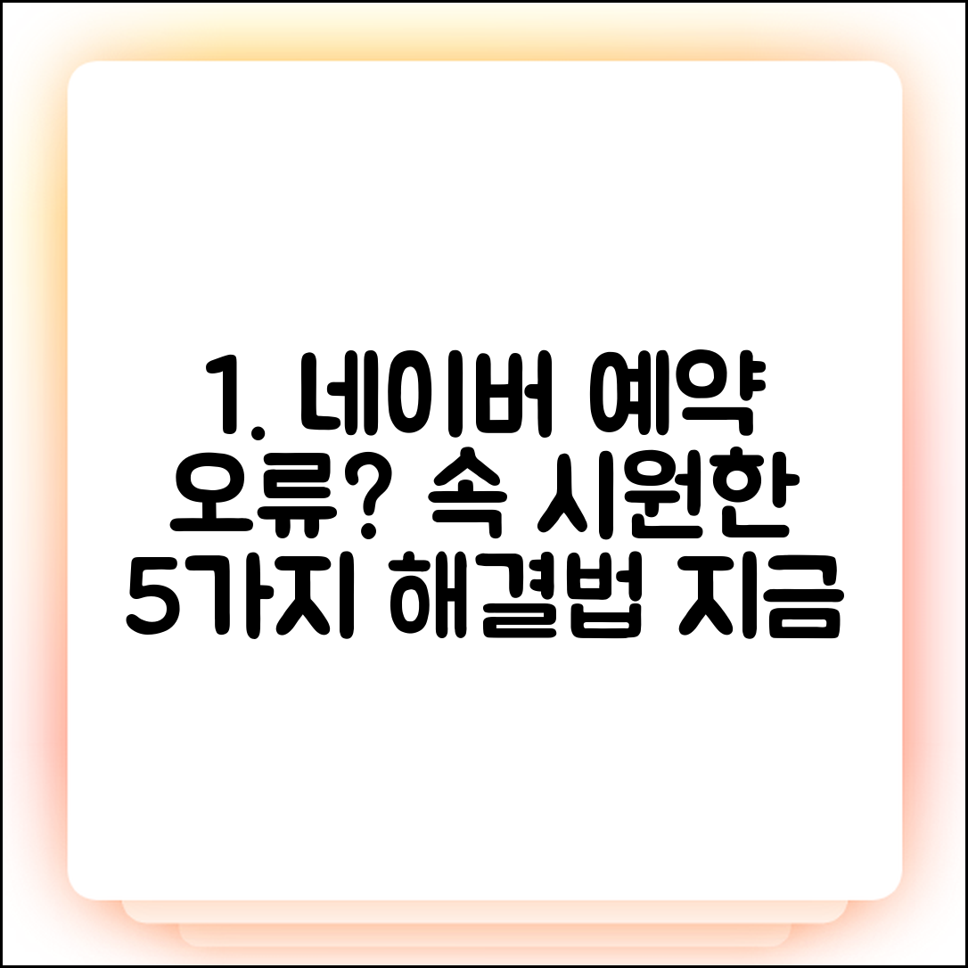 네이버 예약 결제 안됨? 5가지 원인 및 해결법