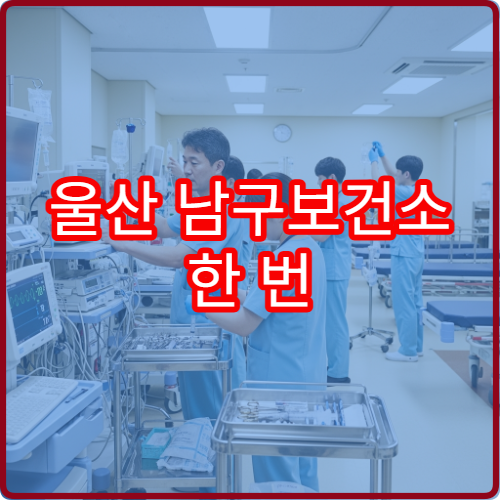 울산 남구보건소 한 번 방문으로 여러 검사 한꺼번에 받는 방법