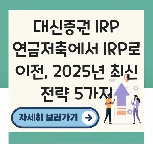 대신증권 IRP 연금저축에서 IRP로 이전 하는 법 대표 이미지