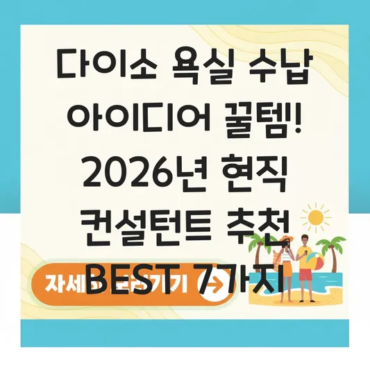 다이소 욕실 수납 아이디어 꿀템