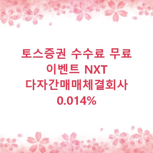 토스증권 수수료 무료 이벤트 NXT 다자간매매체결회사 0.014%