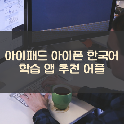 한국어 학습 썸네일