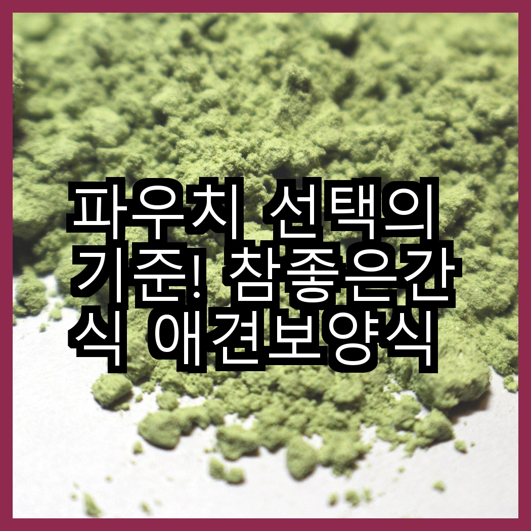 파우치 선택의 기준! 참좋은간식 애견보양식 파우치 vs 쉬바 고양이 주식 파우치, 어떤 것이 더 좋을까? 썸네일