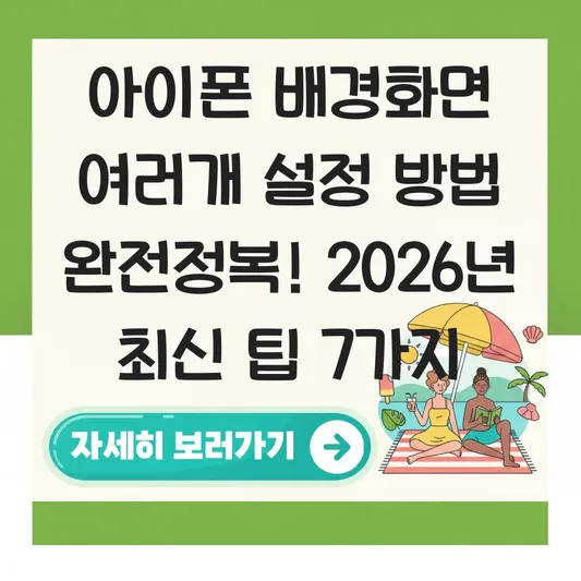 아이폰 배경화면 여러개 설정 방법