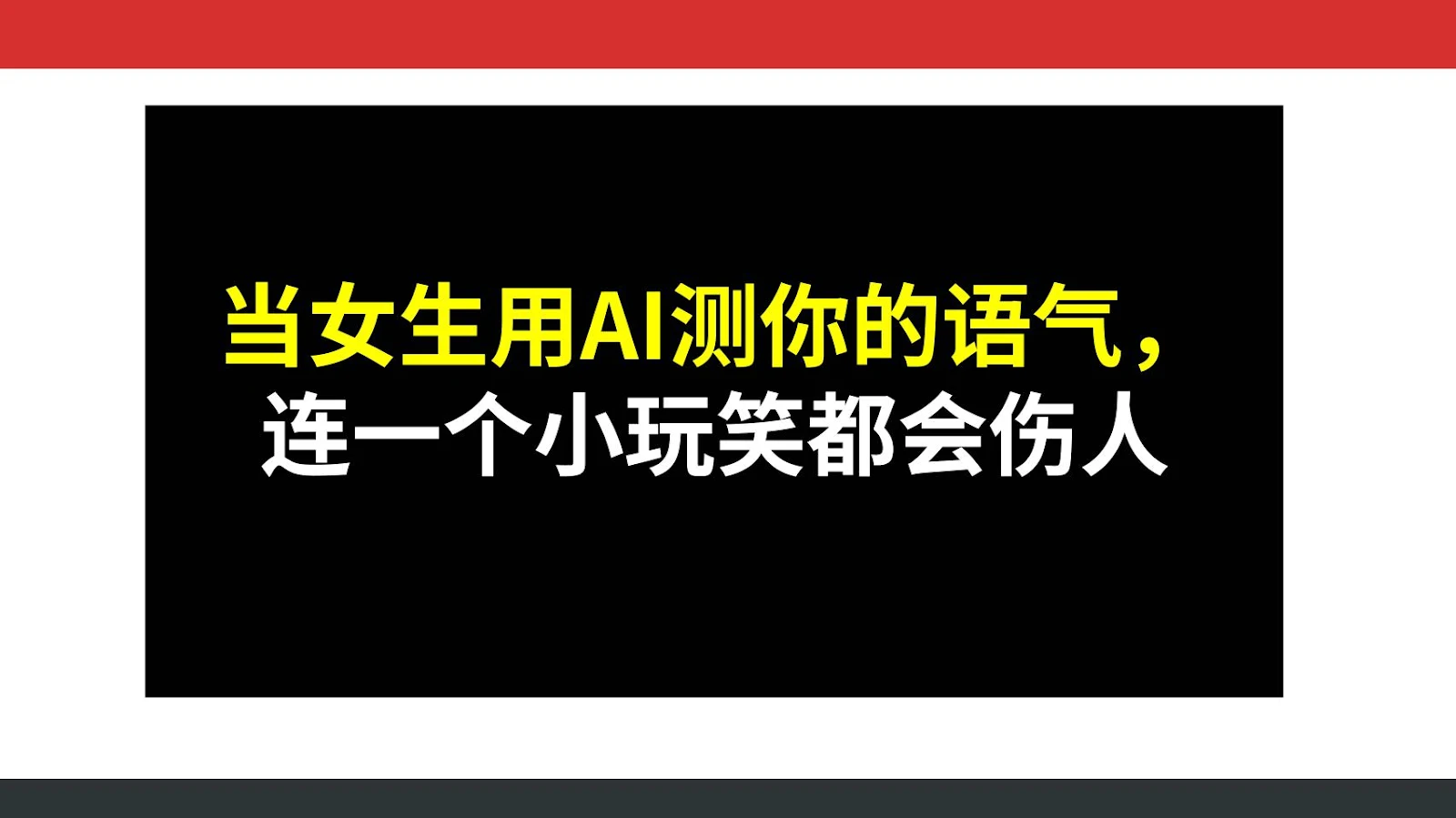 当女生用AI测你的语气，连一个小玩笑都会伤人