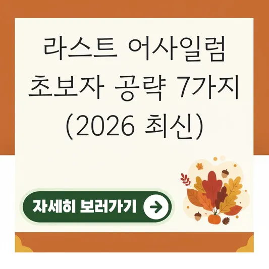 라스트 어사일럼 초보자 가이드 공략