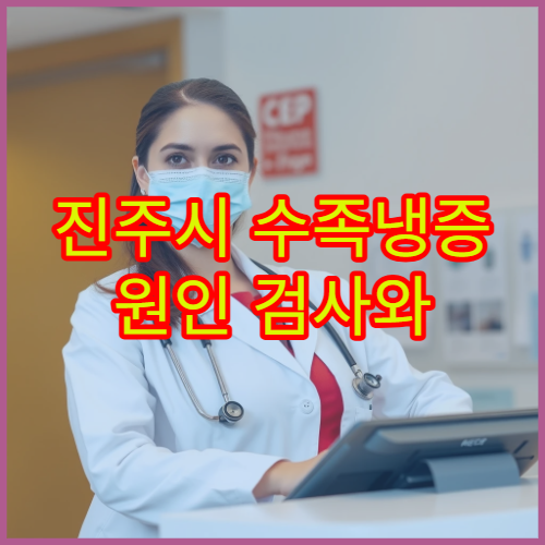 진주시 수족냉증 원인 검사와 혈액순환 치료 병원 안내