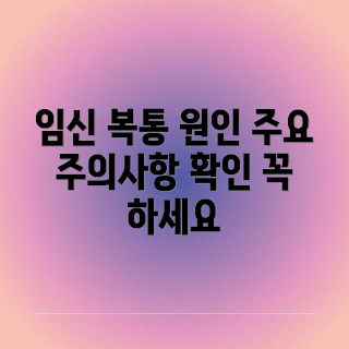 임신 중 복통, 복통 원인, 임신 주의사항, 임신 건강, 복통 치료 방법