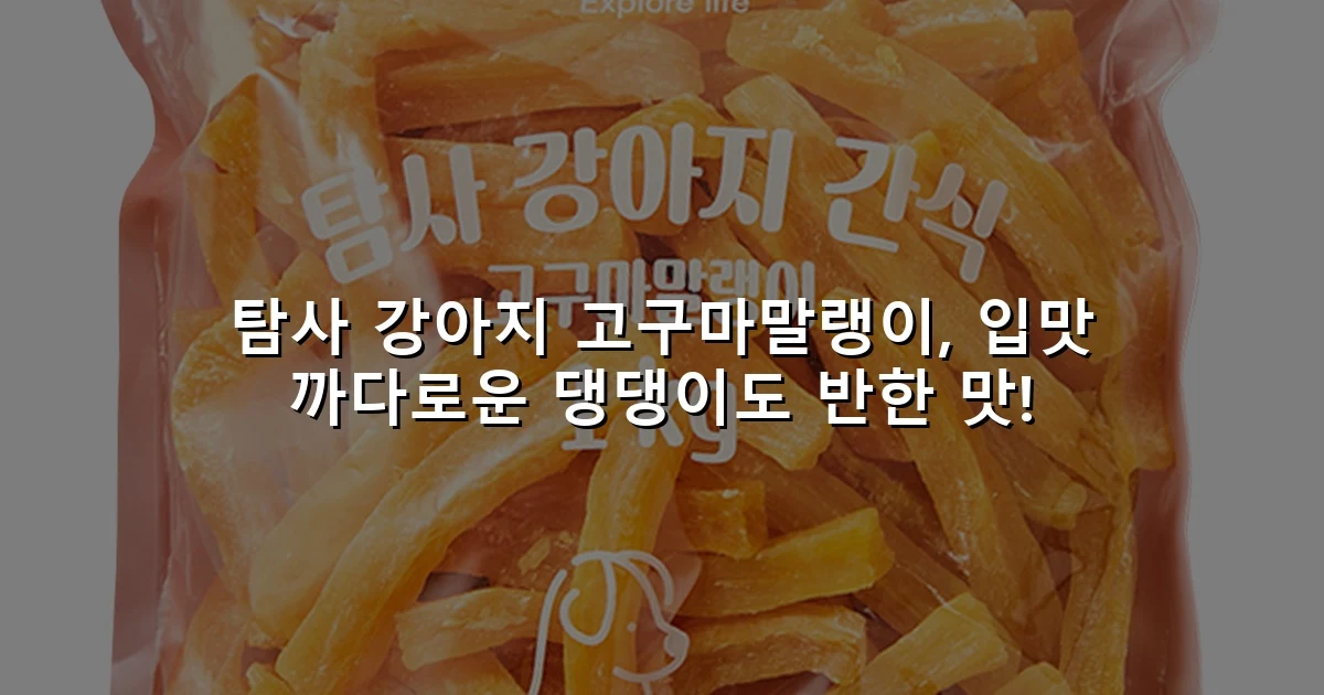 탐사 강아지 고구마말랭이, 입맛 까다로운 댕댕이도 반한 맛!
