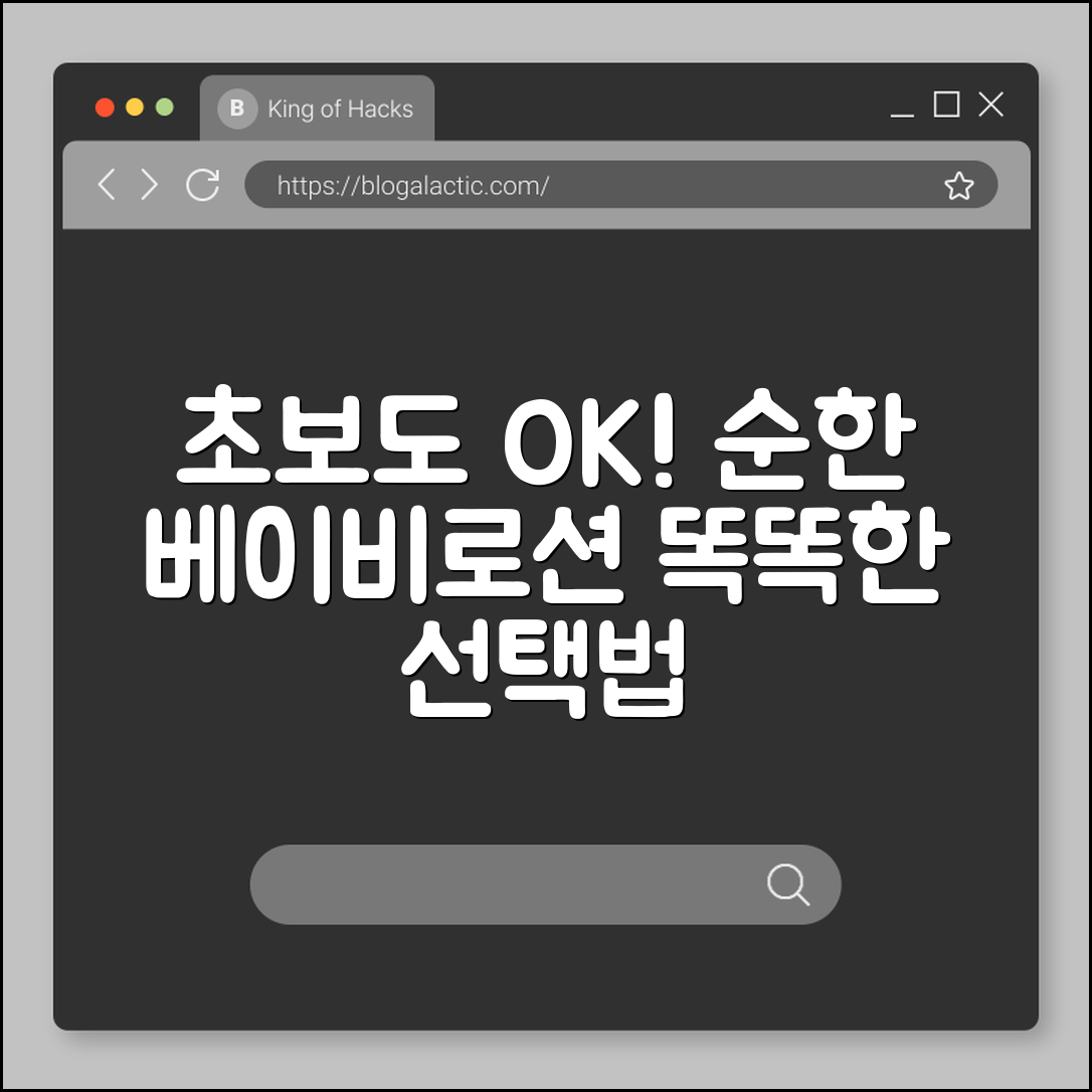 초보자도 안심하고 쓰는 베이비로션 순한 선택법