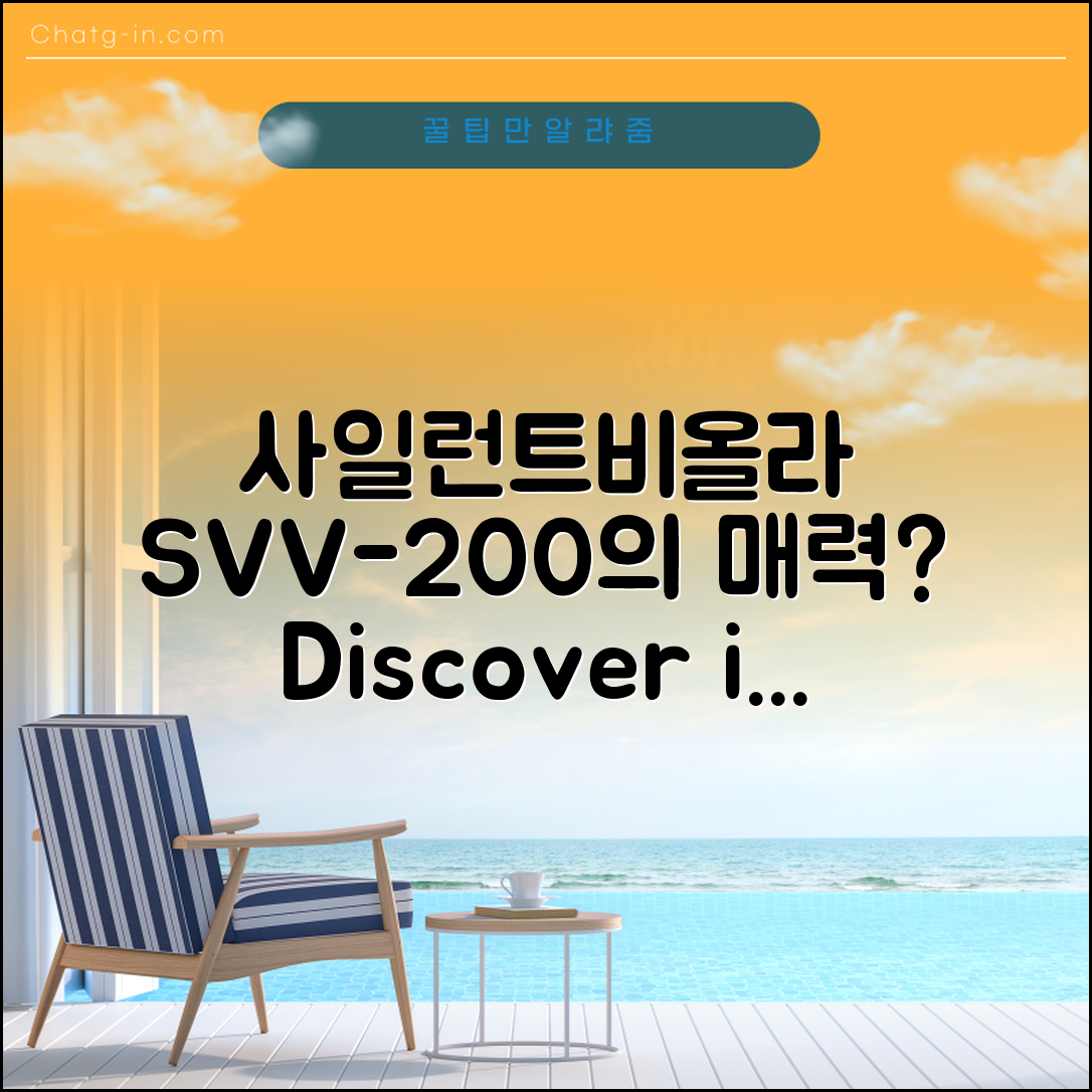 사일런트비올라 SVV-200, 어떤 매력이 숨어 있을까요?
