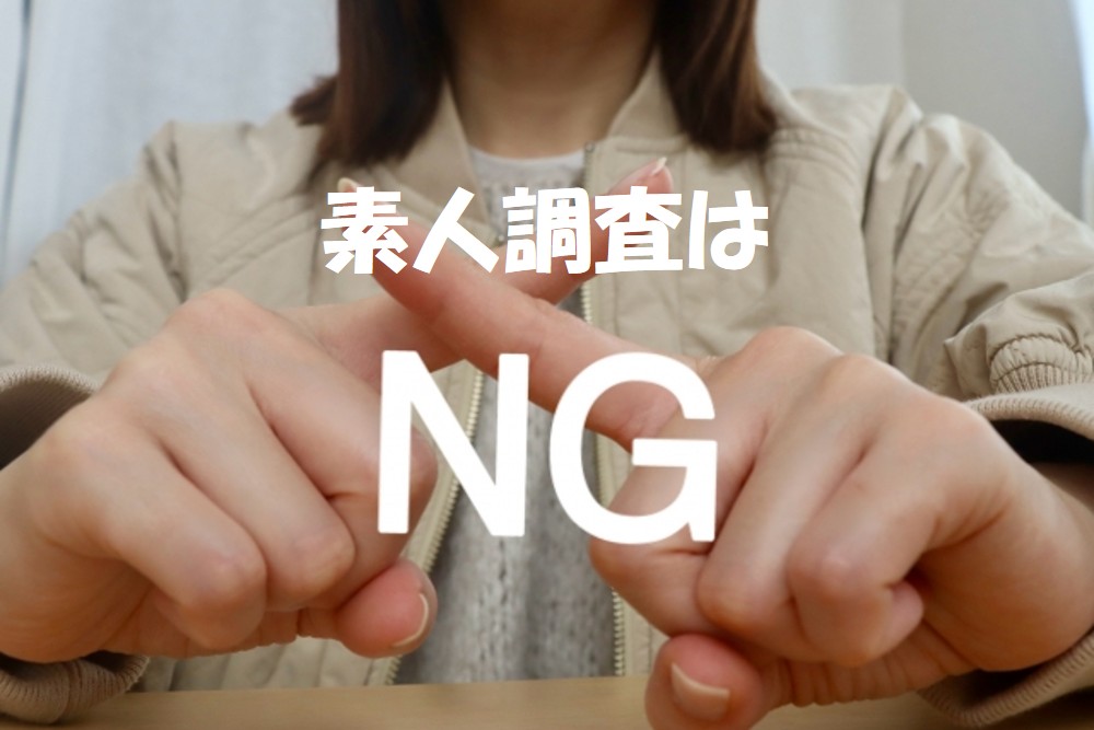 『大丈夫』は危険信号！ご自身での浮気調査が抱える落とし穴とプロに任せる重要性