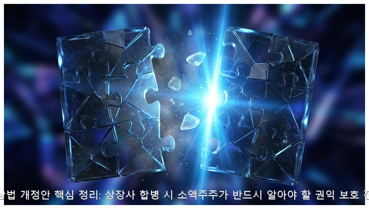 K-상법 개정안 핵심 정리: 상장사 합병 시 소액주주가 반드시 알아야 할 권익 보호 전략 핵심 안내 및 분석 인포그래픽 (8)