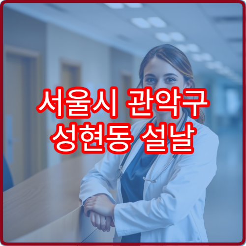 서울시 관악구 성현동 설날 명절 연휴 당직약국 성현초등학교·은천로 인근 문 여는 약국 위치 정보