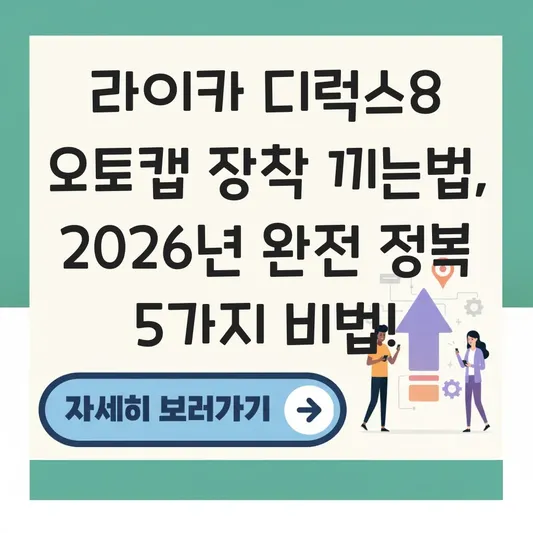 라이카 디럭스8 오토캡 장착 끼는법