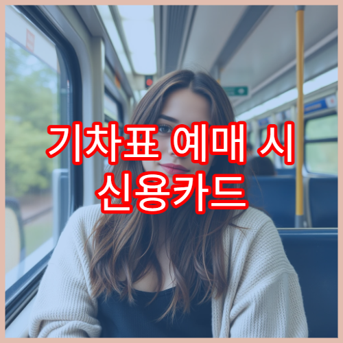 기차표 예매 시 신용카드 할인 혜택 총정리