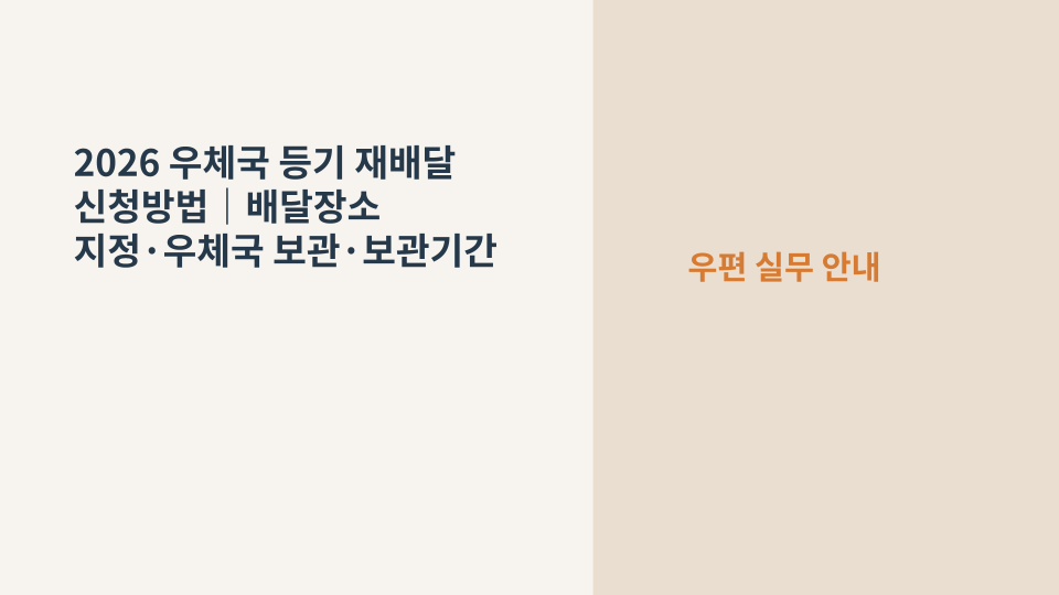 2026 우체국 등기우편 재배달과 배달장소 지정 방법을 보여주는 대표 이미지