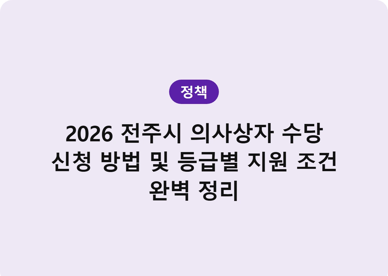 2026 전주시 의사상자 수당 신청 방법 및 등급별 지원 조건 완벽 정리