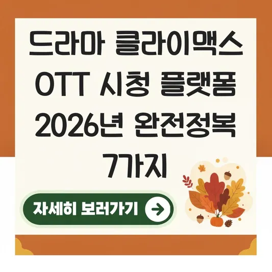 드라마 클라이맥스 OTT 시청 플랫폼