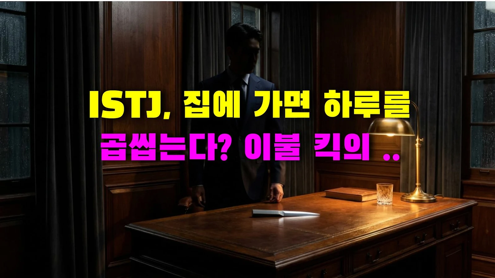 ISTJ, 집에 가면 하루를 곱씹는다? 이불 킥의 심리학