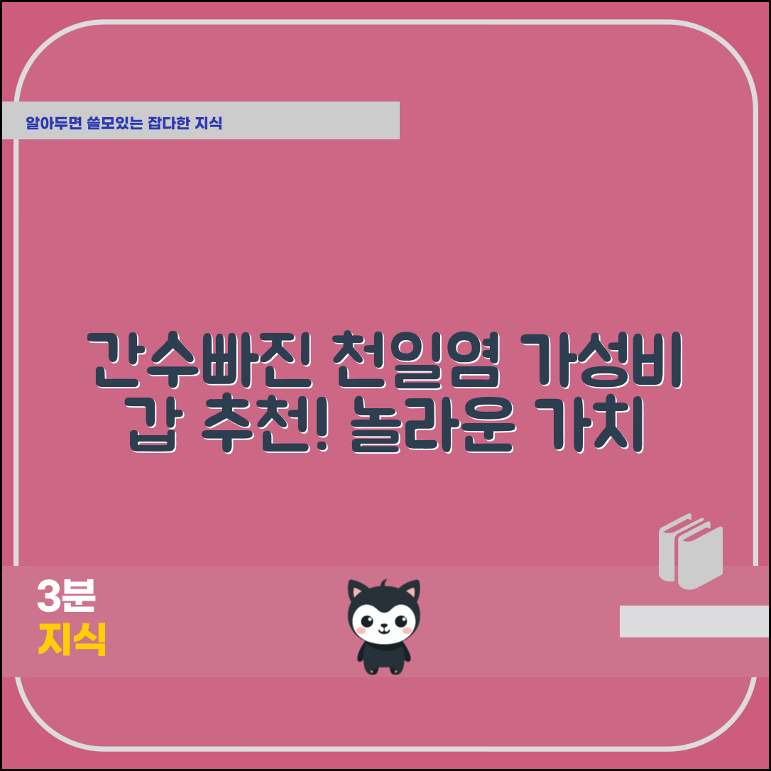 “간수빠진천일염 추천, 이 가격의 가치가 놀라워요!”