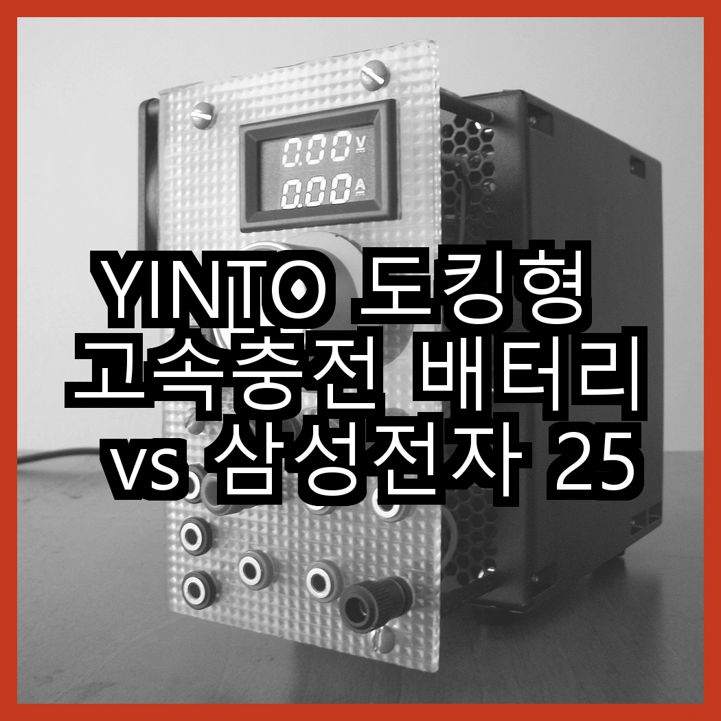 YINTO 도킹형 고속충전 배터리 vs 삼성전자 25W 대용량 보조배터리, 어떤 선택이 더 효율적일까? 썸네일