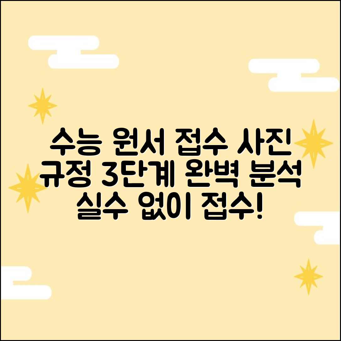 수능 원서 접수 3단계: 사진 규정 완벽 분석