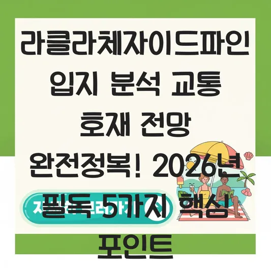 라클라체자이드파인 입지 분석 교통 호재 전망