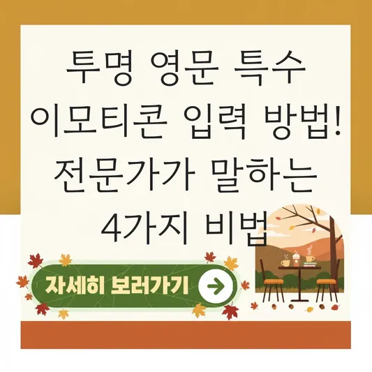 투명 영문 특수 이모티콘 입력 방법