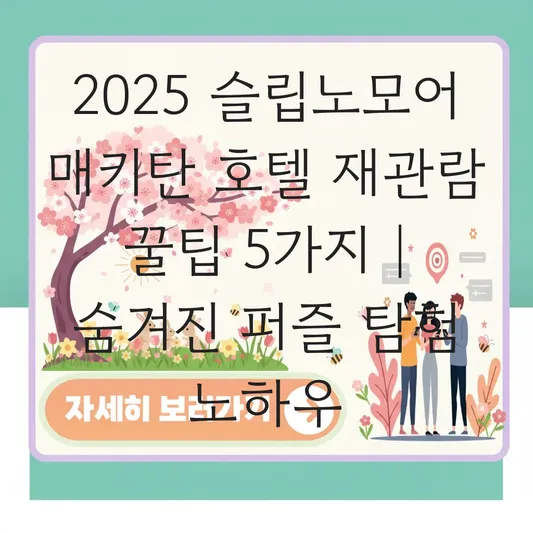 슬립노모어 전용 공연장 '매키탄 호텔' 위치 및 재관람객을 위한 숨겨진 퍼즐 탐험 노하우 대표 이미지